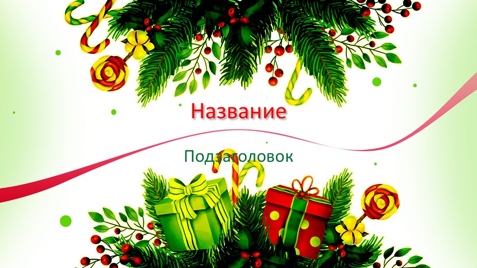 Слайд 1 шаблона презентации «Шаблон №2938»