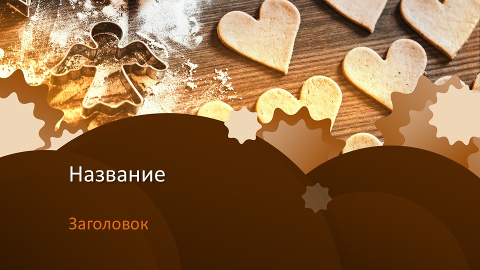 Слайд 1 шаблона презентации «Шаблон №2940»