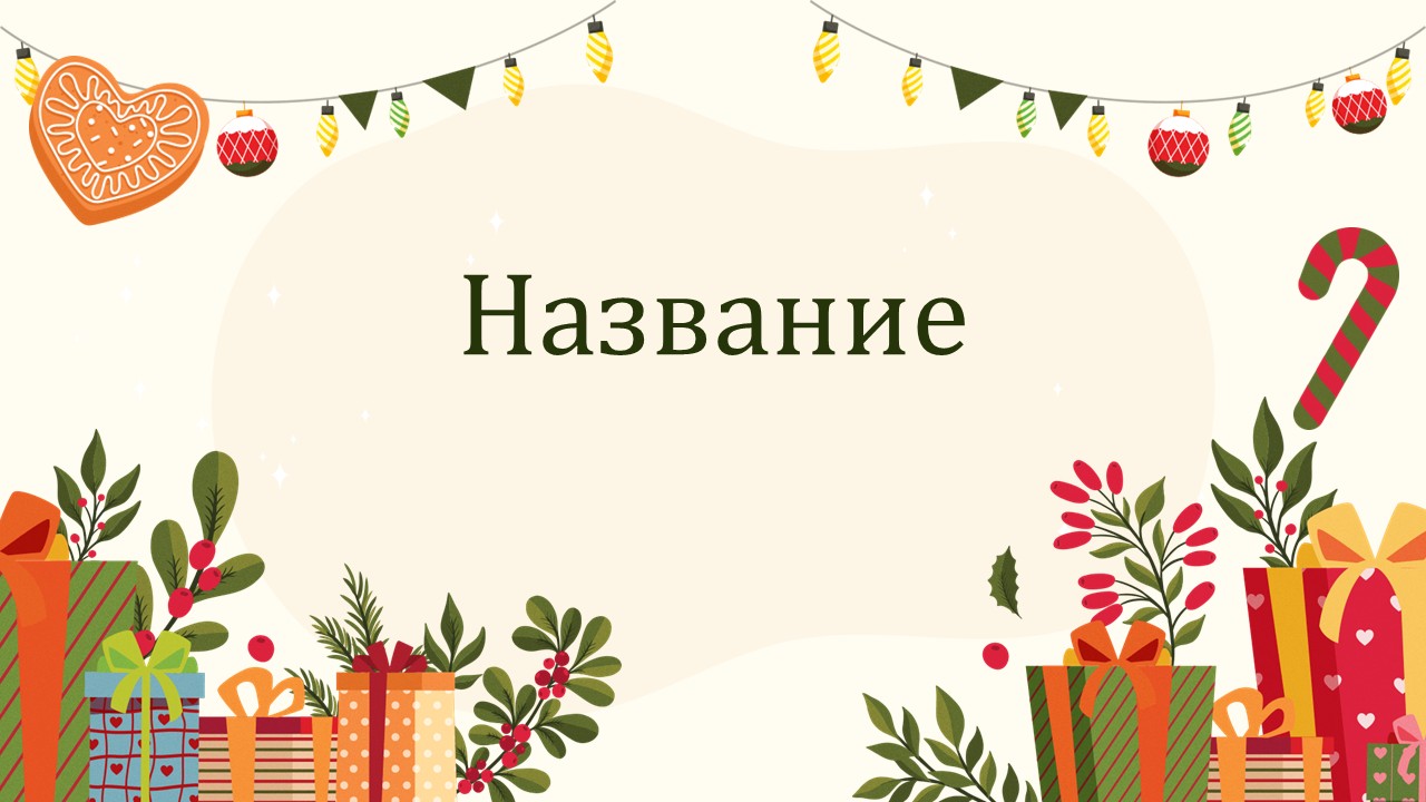 Слайд 1 шаблона презентации «Шаблон №2945»