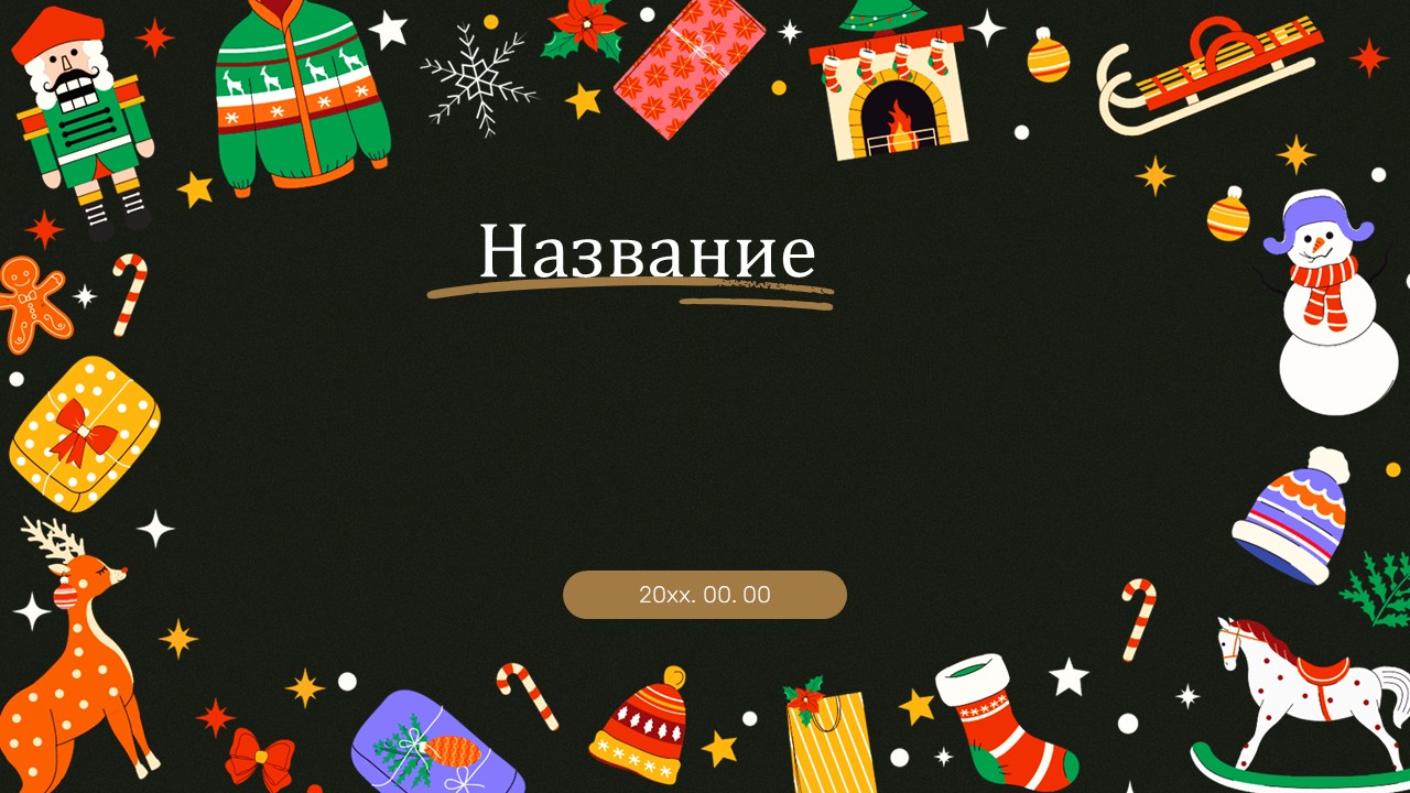 Слайд 1 шаблона презентации «Шаблон №2917»