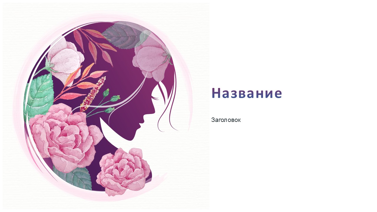 Слайд 1 шаблона презентации «Шаблон №2961»