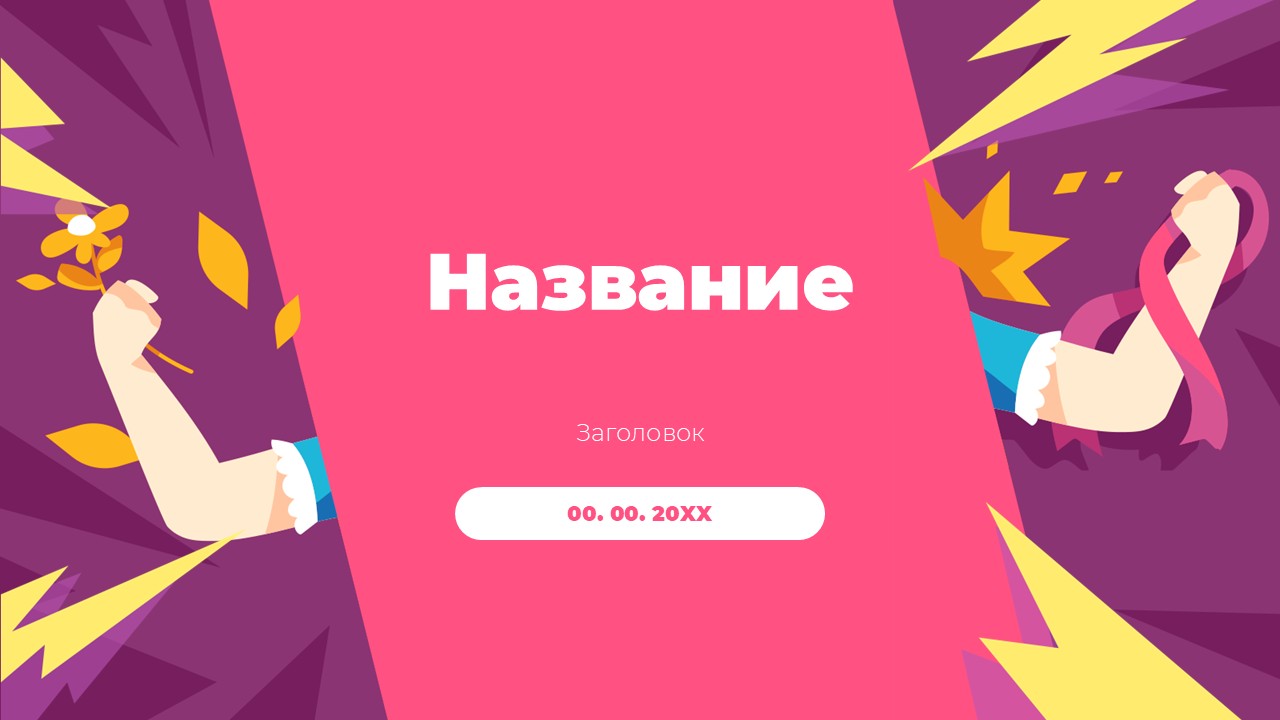 Слайд 1 шаблона презентации «Шаблон №2966»