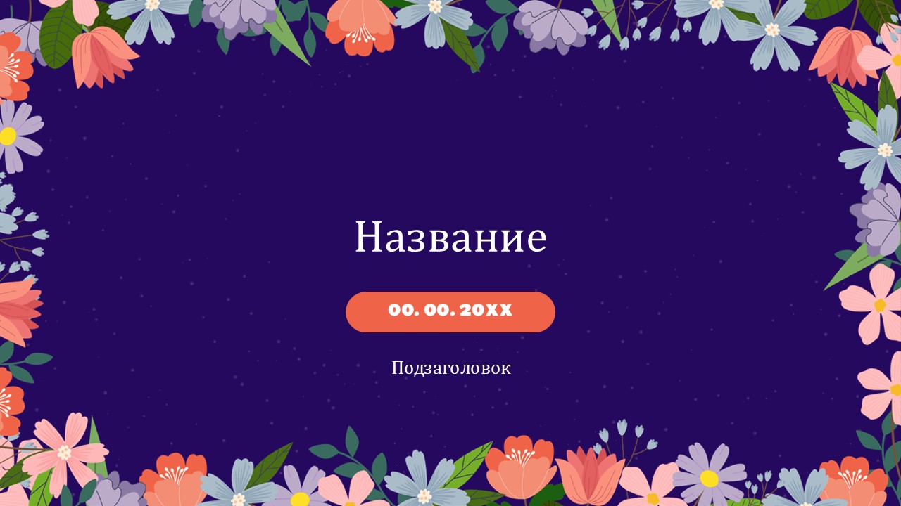 Слайд 1 шаблона презентации «Шаблон №2971»