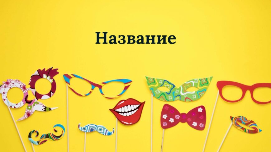 Шаблон №2980