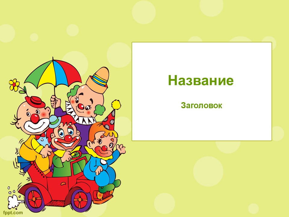 Шаблон №2991