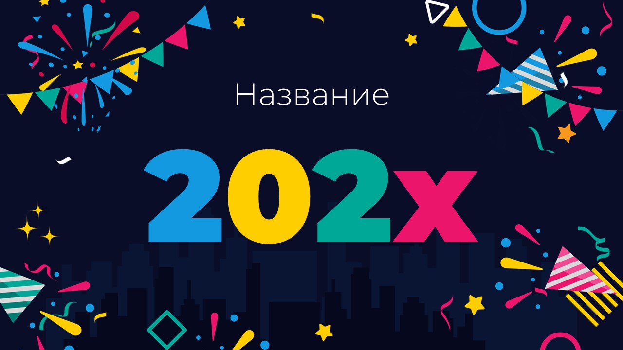 Слайд 1 шаблона презентации «Шаблон №2921»