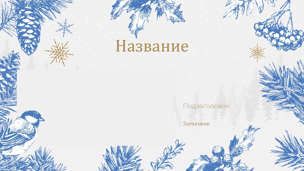 Слайд 1 шаблона презентации «Шаблон №2912»